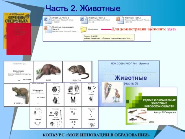 КОНКУРС «МОИ ИННОВАЦИИ В ОБРАЗОВАНИИ» Для демонстрации щёлкните здесь Часть 2. Животные