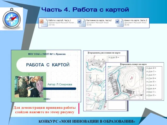 Часть 4. Работа с картой КОНКУРС «МОИ ИННОВАЦИИ В ОБРАЗОВАНИИ» Для демонстрации