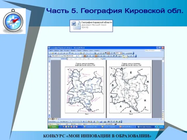 Часть 5. География Кировской обл. КОНКУРС «МОИ ИННОВАЦИИ В ОБРАЗОВАНИИ»