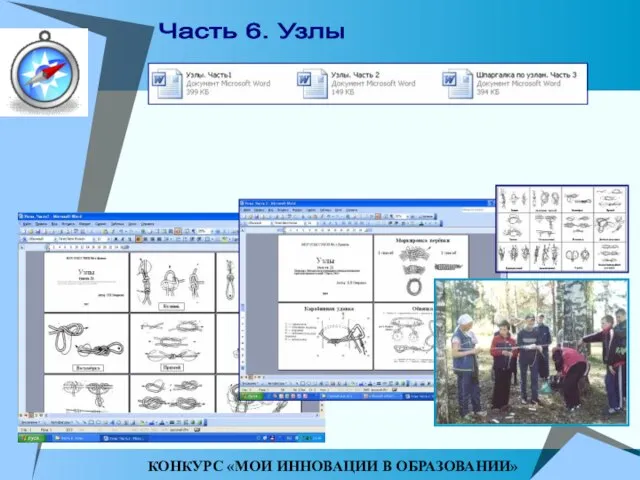 Часть 6. Узлы КОНКУРС «МОИ ИННОВАЦИИ В ОБРАЗОВАНИИ»