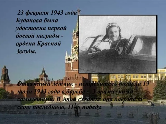 23 февраля 1943 года Буданова была удостоена первой боевой награды - ордена