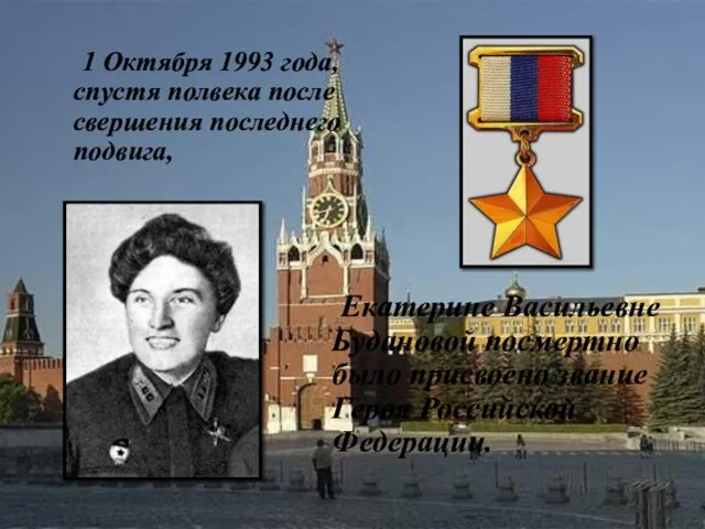 1 Октября 1993 года, спустя полвека после свершения последнего подвига, Екатерине Васильевне