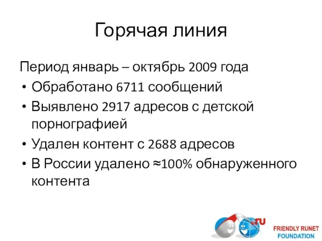 Горячая линия Период январь – октябрь 2009 года Обработано 6711 сообщений Выявлено