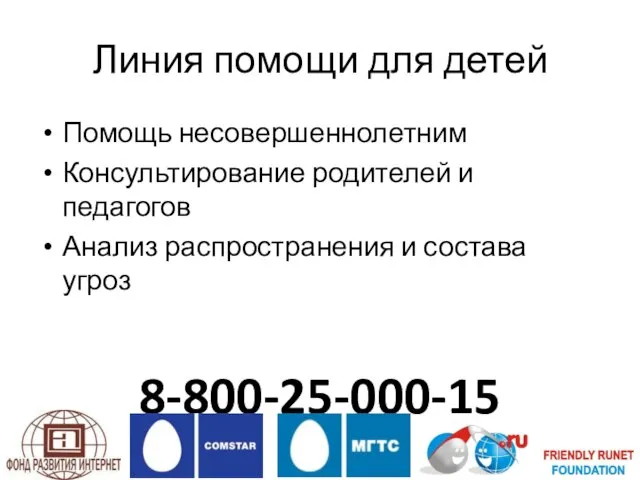 Линия помощи для детей Помощь несовершеннолетним Консультирование родителей и педагогов Анализ распространения и состава угроз 8-800-25-000-15