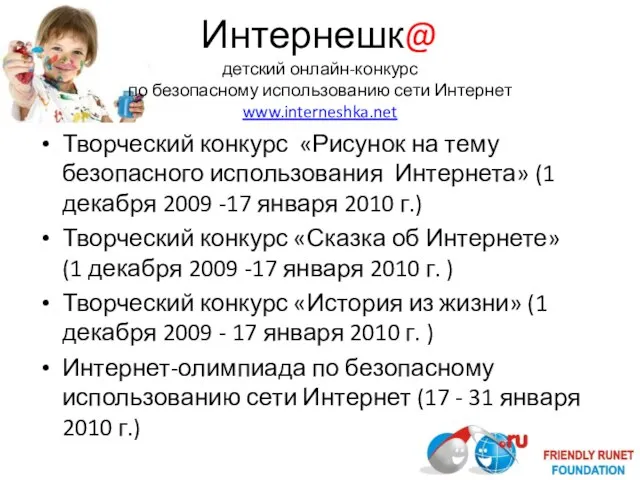 Интернешк@ детский онлайн-конкурс по безопасному использованию сети Интернет www.interneshka.net Творческий конкурс «Рисунок