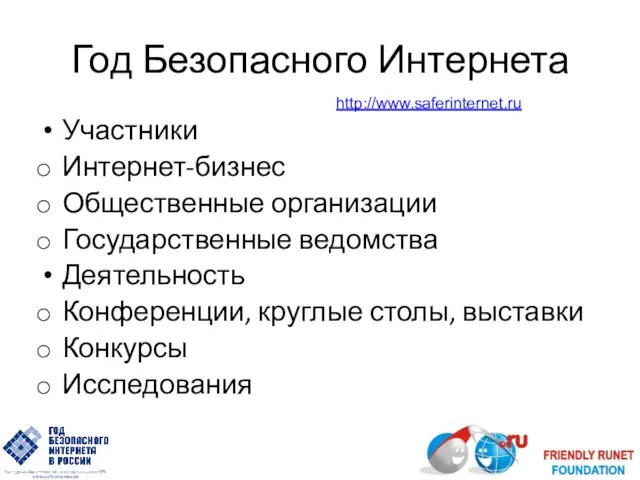 Год Безопасного Интернета Участники Интернет-бизнес Общественные организации Государственные ведомства Деятельность Конференции, круглые