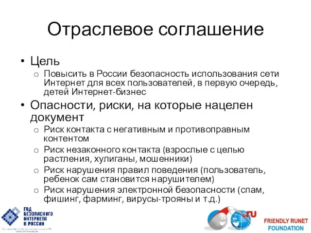 Отраслевое соглашение Цель Повысить в России безопасность использования сети Интернет для всех