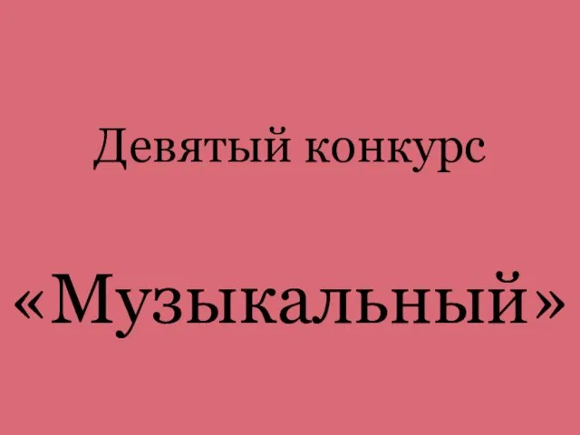 Девятый конкурс «Музыкальный»