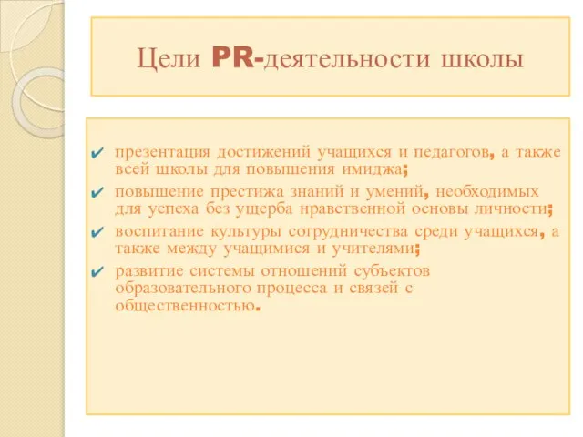 Цели PR-деятельности школы презентация достижений учащихся и педагогов, а также всей школы