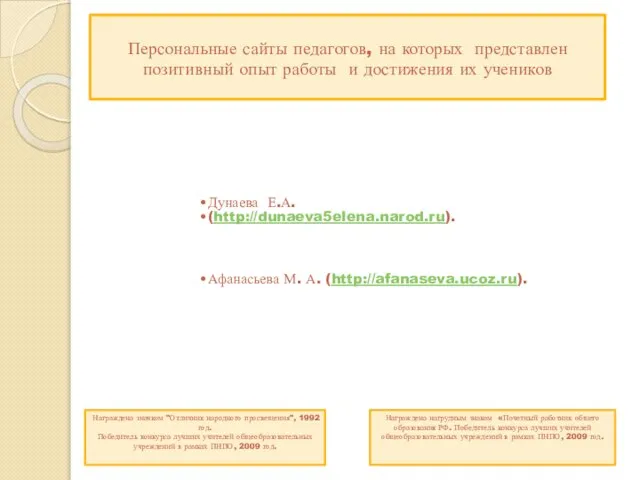 Персональные сайты педагогов, на которых представлен позитивный опыт работы и достижения их