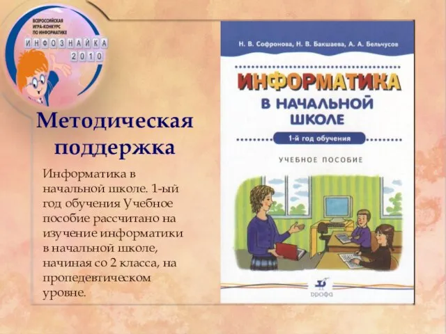 Методическая поддержка Информатика в начальной школе. 1-ый год обучения Учебное пособие рассчитано