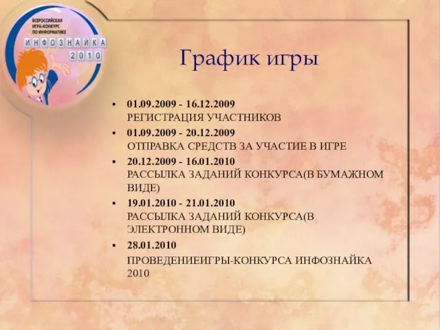 График игры 01.09.2009 - 16.12.2009 РЕГИСТРАЦИЯ УЧАСТНИКОВ 01.09.2009 - 20.12.2009 ОТПРАВКА СРЕДСТВ