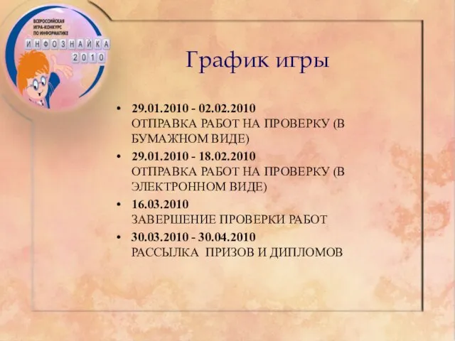 График игры 29.01.2010 - 02.02.2010 ОТПРАВКА РАБОТ НА ПРОВЕРКУ (В БУМАЖНОМ ВИДЕ)