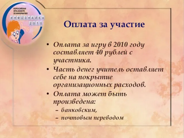 Оплата за участие Оплата за игру в 2010 году составляет 40 рублей