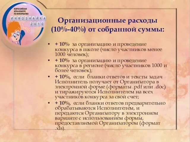 Организационные расходы (10%-40%) от собранной суммы: + 10% за организацию и проведение