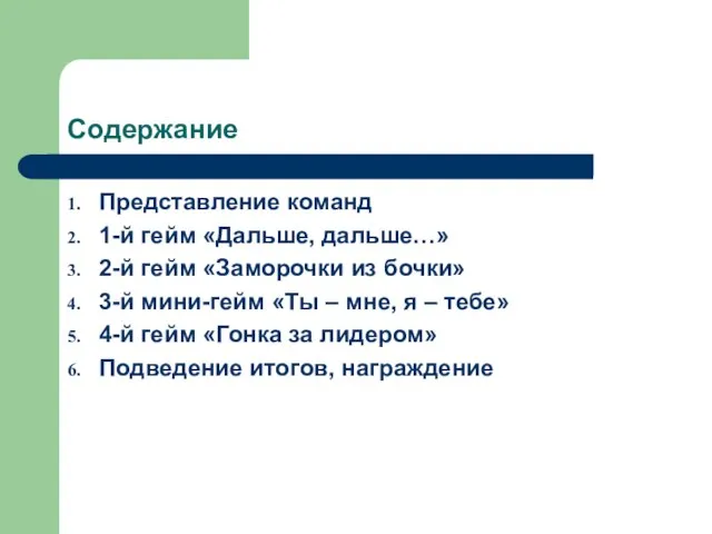 Содержание Представление команд 1-й гейм «Дальше, дальше…» 2-й гейм «Заморочки из бочки»