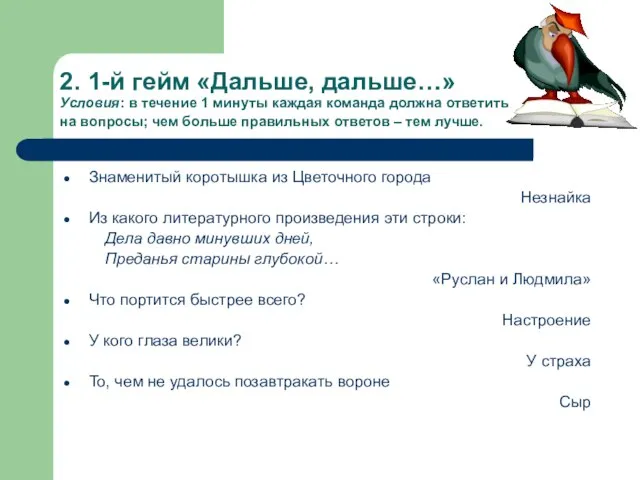 2. 1-й гейм «Дальше, дальше…» Условия: в течение 1 минуты каждая команда