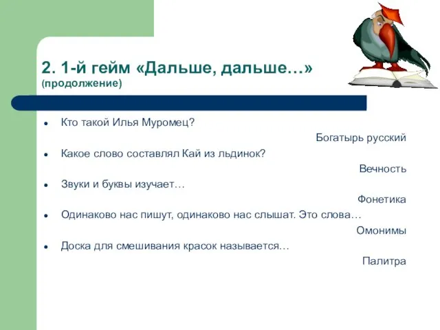 2. 1-й гейм «Дальше, дальше…» (продолжение) Кто такой Илья Муромец? Богатырь русский