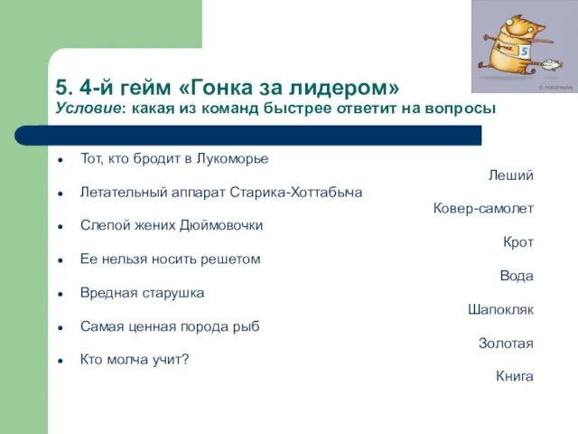 5. 4-й гейм «Гонка за лидером» Условие: какая из команд быстрее ответит