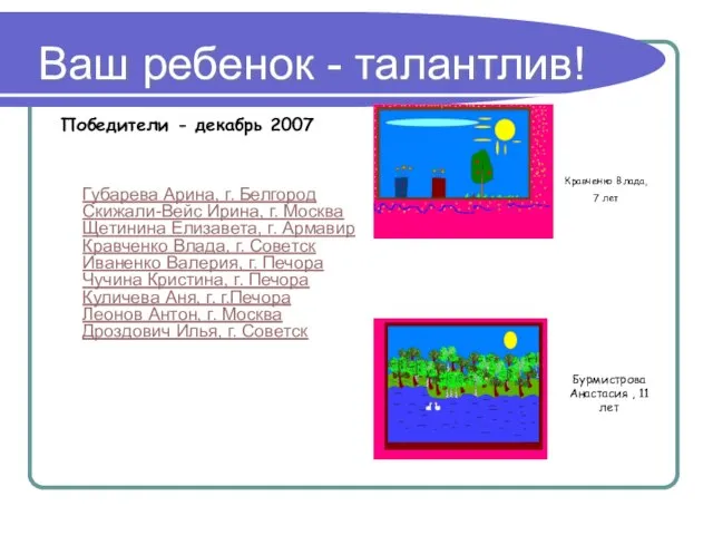 Ваш ребенок - талантлив! Бурмистрова Анастасия , 11 лет Кравченко Влада, 7