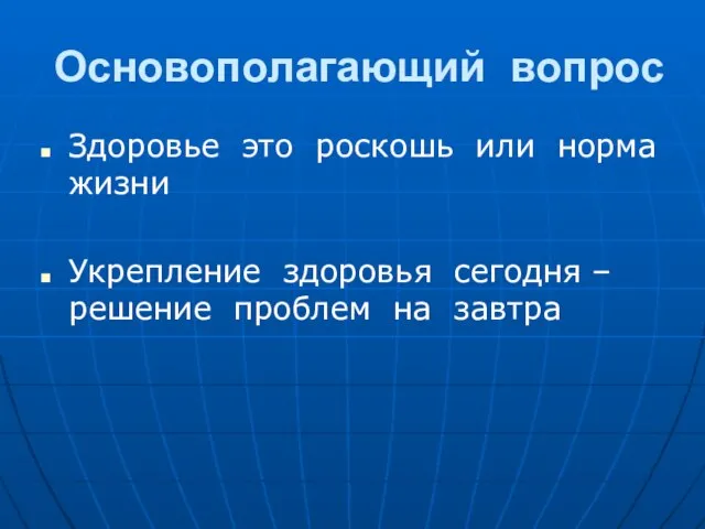 Основополагающий вопрос Здоровье это роскошь или норма жизни Укрепление здоровья сегодня – решение проблем на завтра