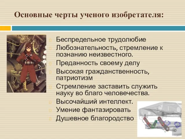 Основные черты ученого изобретателя: Беспредельное трудолюбие Любознательность, стремление к познанию неизвестного. Преданность