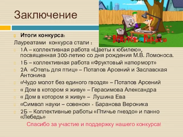 Заключение Итоги конкурса: Лауреатами конкурса стали : 1А – коллективная работа «Цветы