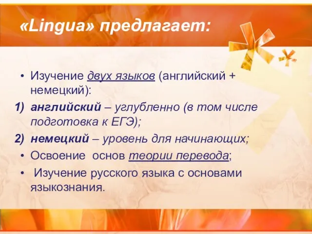 «Lingua» предлагает: Изучение двух языков (английский + немецкий): английский – углубленно (в