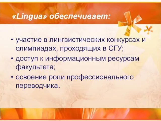 «Lingua» обеспечивает: участие в лингвистических конкурсах и олимпиадах, проходящих в СГУ; доступ