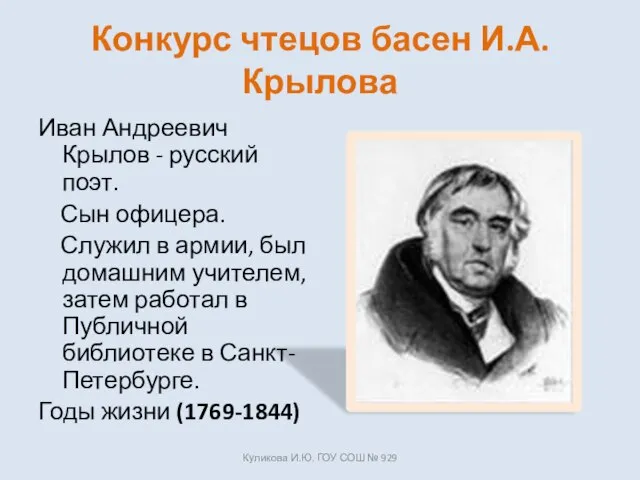 Конкурс чтецов басен И.А. Крылова Иван Андреевич Крылов - русский поэт. Сын