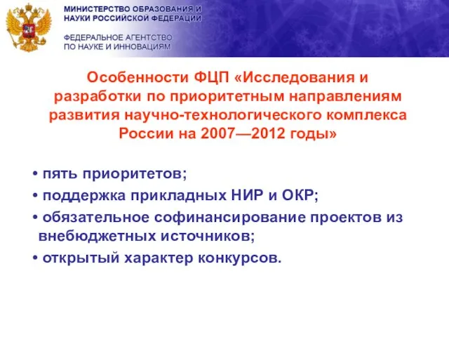 Особенности ФЦП «Исследования и разработки по приоритетным направлениям развития научно-технологического комплекса России