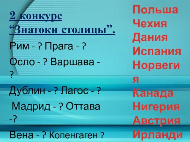 2 конкурс “Знатоки столицы”. Рим - ? Прага - ? Осло -