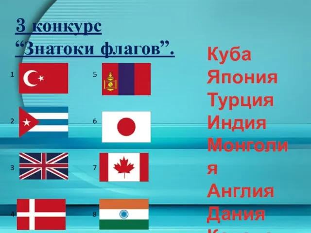 3 конкурс “Знатоки флагов”. Куба Япония Турция Индия Монголия Англия Дания Канада