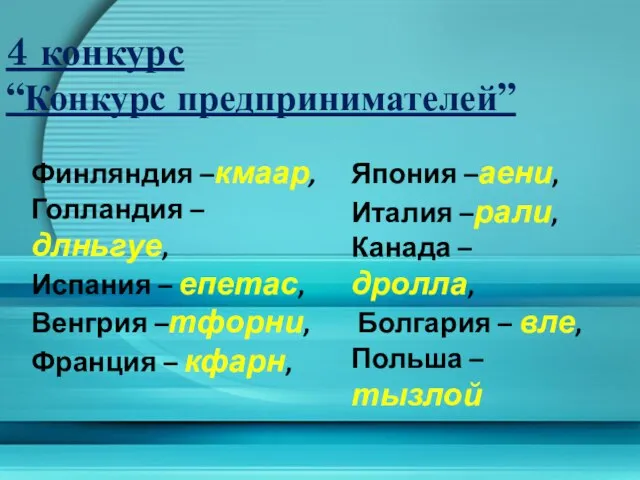 4 конкурс “Конкурс предпринимателей” Финляндия –кмаар, Голландия –длньгуе, Испания – епетас, Венгрия