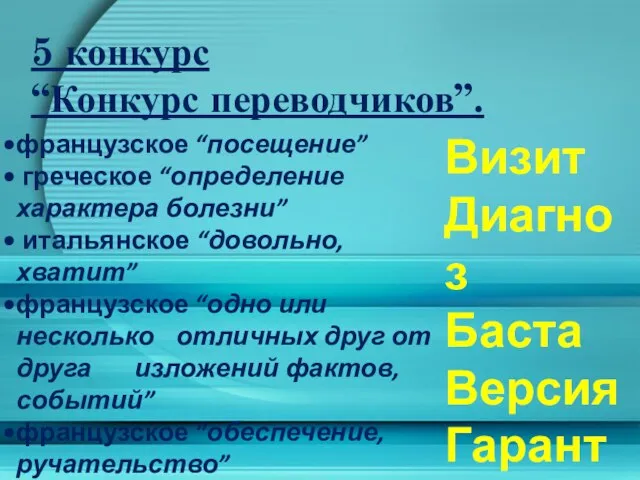 5 конкурс “Конкурс переводчиков”. французское “посещение” греческое “определение характера болезни” итальянское “довольно,