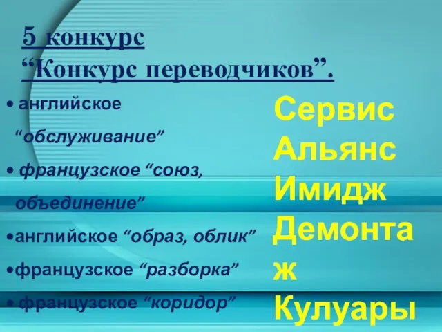 5 конкурс “Конкурс переводчиков”. английское “обслуживание” французское “союз, объединение” английское “образ, облик”