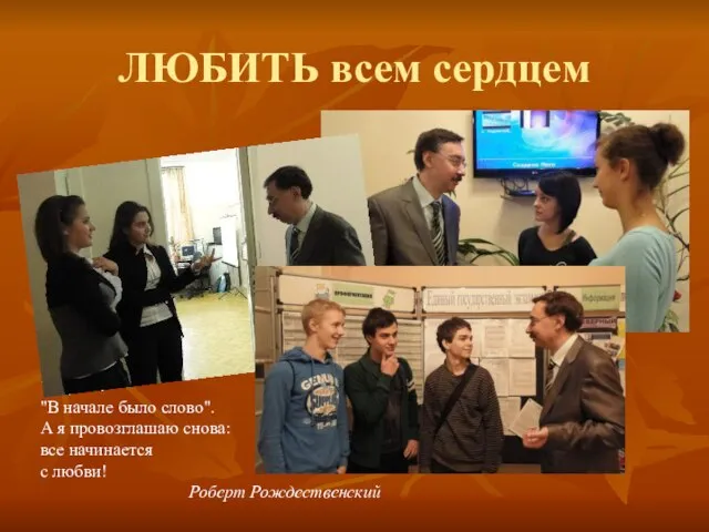 ЛЮБИТЬ всем сердцем Твердят: "В начале было слово". А я провозглашаю снова: