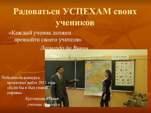 Радоваться УСПЕХАМ своих учеников «Каждый ученик должен превзойти своего учителя» Леонардо да