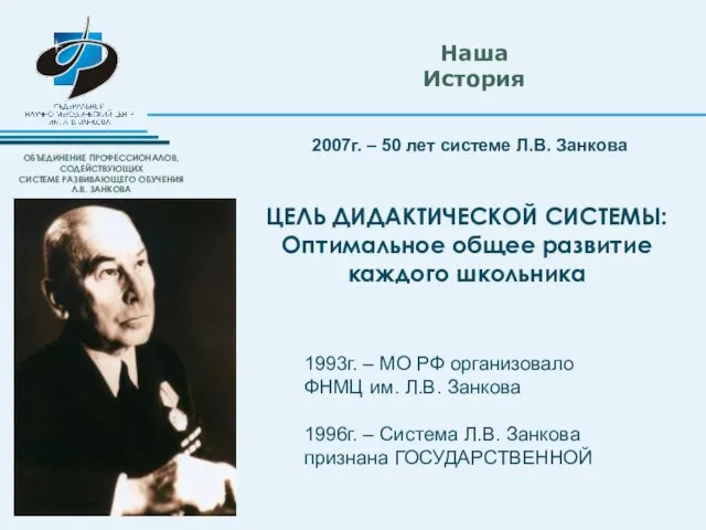 2007г. – 50 лет системе Л.В. Занкова Наша История 1993г. – МО