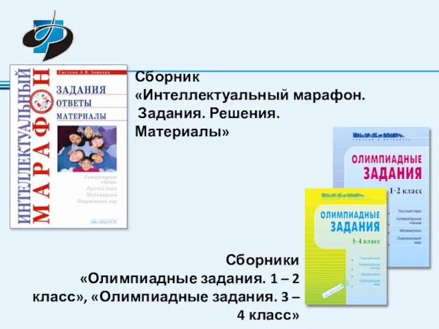 Сборники «Олимпиадные задания. 1 – 2 класс», «Олимпиадные задания. 3 – 4