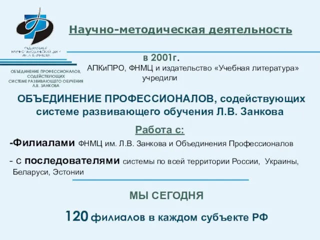 в 2001г. АПКиПРО, ФНМЦ и издательство «Учебная литература» учредили ОБЪЕДИНЕНИЕ ПРОФЕССИОНАЛОВ, содействующих