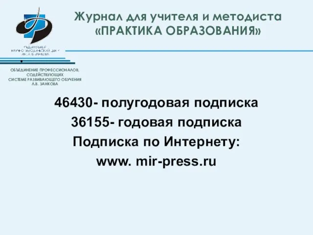 Журнал для учителя и методиста «ПРАКТИКА ОБРАЗОВАНИЯ» 46430- полугодовая подписка 36155- годовая