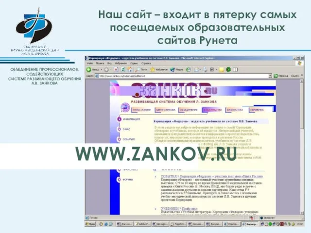 WWW.ZANKOV.RU Наш сайт – входит в пятерку самых посещаемых образовательных сайтов Рунета