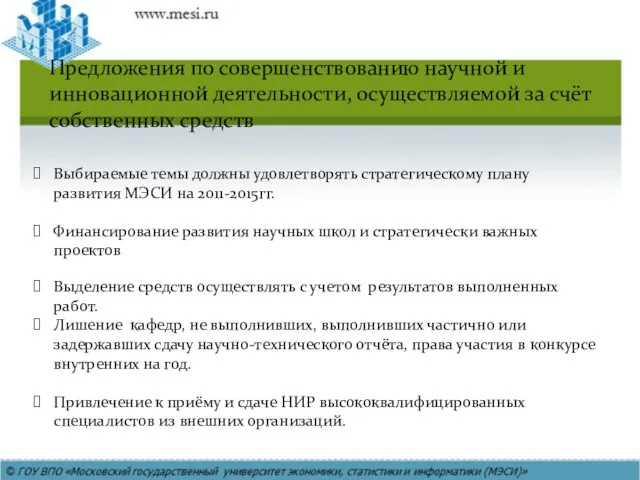 Выбираемые темы должны удовлетворять стратегическому плану развития МЭСИ на 2011-2015гг. Финансирование развития