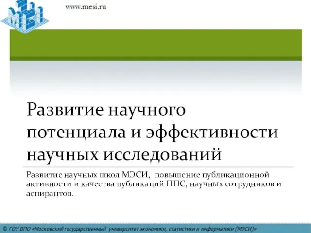 Развитие научных школ МЭСИ, повышение публикационной активности и качества публикаций ППС, научных