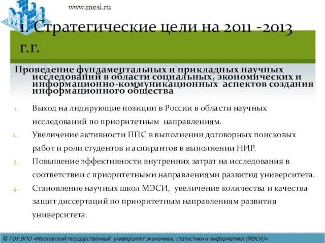1. Стратегические цели на 2011 -2013 г.г. Проведение фундаментальных и прикладных научных