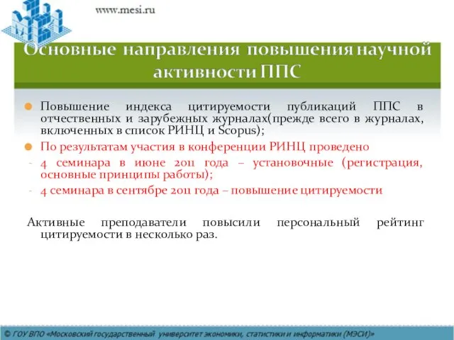 Повышение индекса цитируемости публикаций ППС в отчественных и зарубежных журналах(прежде всего в