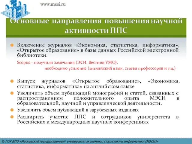 Включение журналов «Экономика, статистика, информатика», «Открытое образование» в базы данных Российской электронной