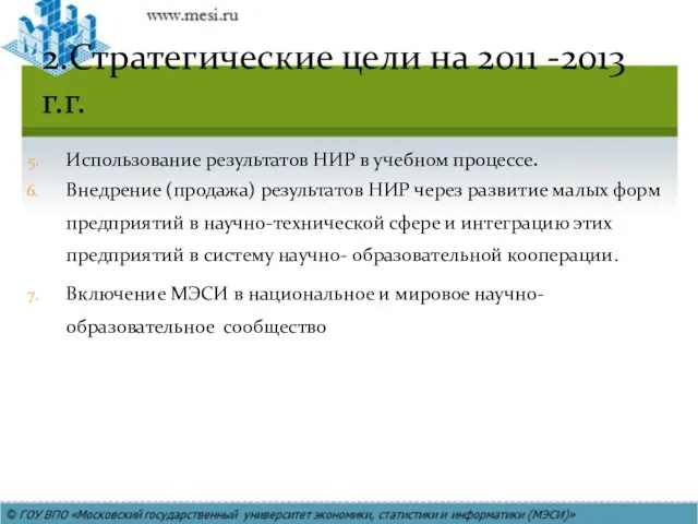 2.Стратегические цели на 2011 -2013 г.г. Использование результатов НИР в учебном процессе.