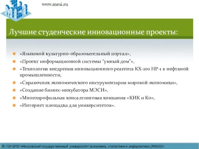 «Языковой культурно-образовательный портал», «Проект информационной системы “умный дом”», «Технология внедрения инновационного реагента